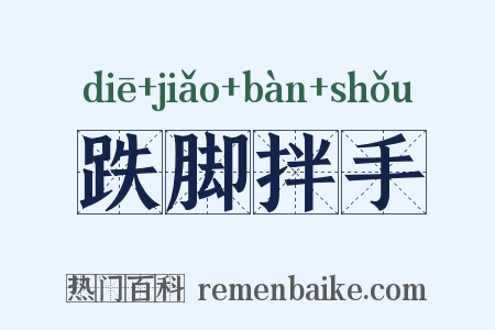 跌脚拌手是什么意思的图片